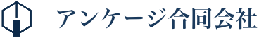 アンケージ合同会社
